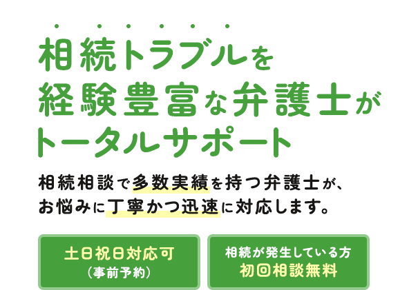 相続トラブルを経験豊富な弁護士がトータルサポート